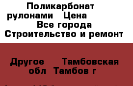 Поликарбонат   рулонами › Цена ­ 3 000 - Все города Строительство и ремонт » Другое   . Тамбовская обл.,Тамбов г.